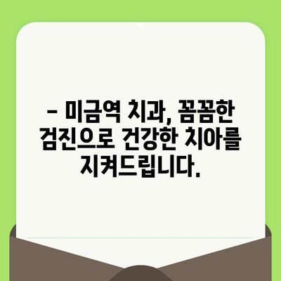 미금역치과의 세심한 검진, 왜 중요할까요? | 미금역 치과, 정확한 진단, 꼼꼼한 치료