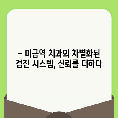 미금역치과의 세심한 검진, 왜 중요할까요? | 미금역 치과, 정확한 진단, 꼼꼼한 치료