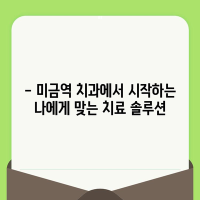 미금역치과의 세심한 검진, 왜 중요할까요? | 미금역 치과, 정확한 진단, 꼼꼼한 치료