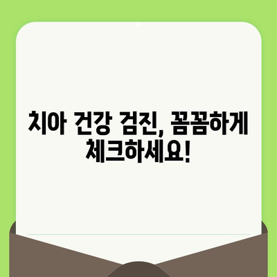 치아 건강, 검진부터 사후관리까지 완벽하게! | 치과 선택 가이드, 치아 건강 관리 팁