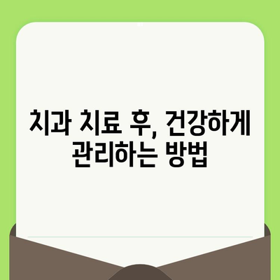 치아 건강, 검진부터 사후관리까지 완벽하게! | 치과 선택 가이드, 치아 건강 관리 팁