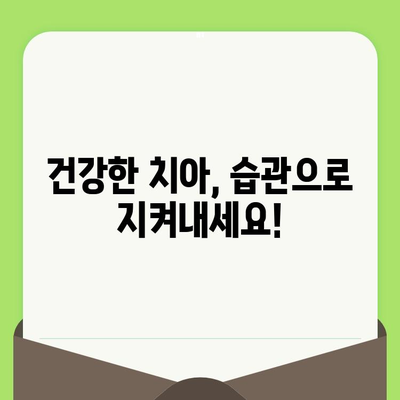 치아 건강, 검진부터 사후관리까지 완벽하게! | 치과 선택 가이드, 치아 건강 관리 팁