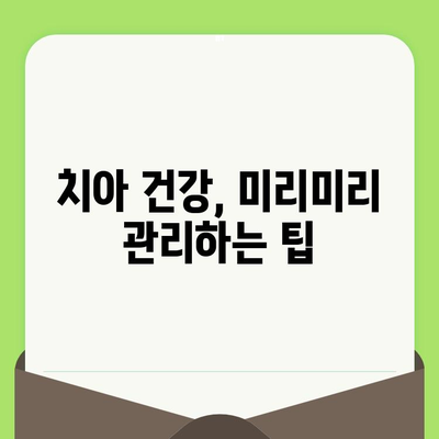 치아 건강, 검진부터 사후관리까지 완벽하게! | 치과 선택 가이드, 치아 건강 관리 팁