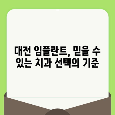 대전 임플란트 잘하는 치과 찾기| 검진부터 사후관리까지 완벽하게 | 대전, 임플란트, 치과 추천, 안심 치료