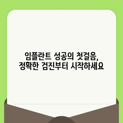 임플란트 성공의 시작, 바른 검진이 중요한 이유 | 임플란트, 검진, 성공률, 부작용, 치료 계획