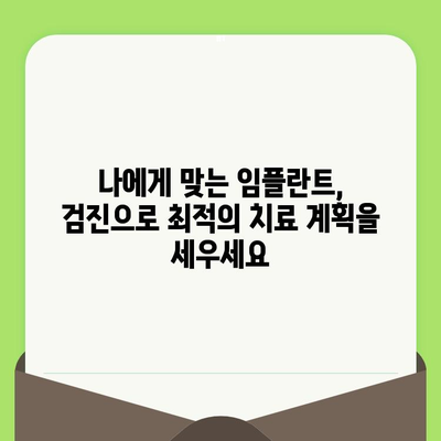 임플란트 성공의 시작, 바른 검진이 중요한 이유 | 임플란트, 검진, 성공률, 부작용, 치료 계획