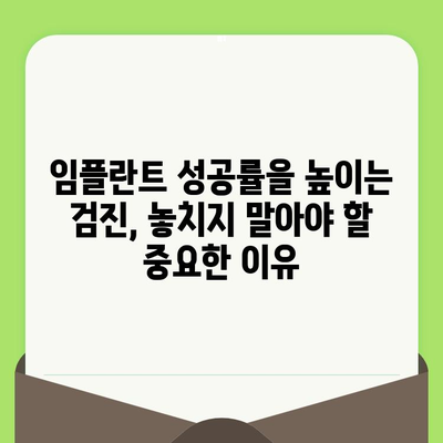 임플란트 성공의 시작, 바른 검진이 중요한 이유 | 임플란트, 검진, 성공률, 부작용, 치료 계획