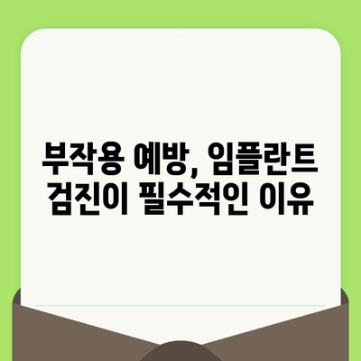 임플란트 성공의 시작, 바른 검진이 중요한 이유 | 임플란트, 검진, 성공률, 부작용, 치료 계획