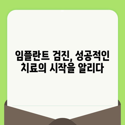 임플란트 성공의 시작, 바른 검진이 중요한 이유 | 임플란트, 검진, 성공률, 부작용, 치료 계획