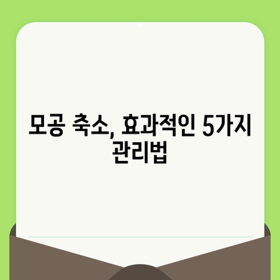 넓어진 모공, 원인과 해결책| 효과적인 관리법 5가지 | 모공 축소, 피부 관리, 트러블