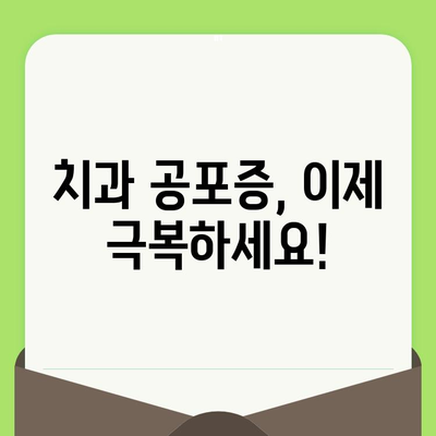 치과 검진 공포 극복하기| 관리 & 치료 전략 | 치과 공포증, 치과 치료, 두려움 극복, 진료 전략