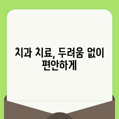 치과 검진 공포 극복하기| 관리 & 치료 전략 | 치과 공포증, 치과 치료, 두려움 극복, 진료 전략