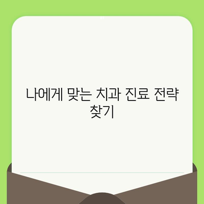 치과 검진 공포 극복하기| 관리 & 치료 전략 | 치과 공포증, 치과 치료, 두려움 극복, 진료 전략