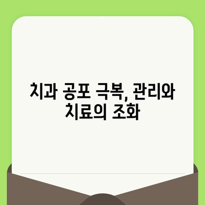 치과 검진 공포 극복하기| 관리 & 치료 전략 | 치과 공포증, 치과 치료, 두려움 극복, 진료 전략