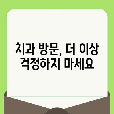 치과 검진 공포 극복하기| 관리 & 치료 전략 | 치과 공포증, 치과 치료, 두려움 극복, 진료 전략