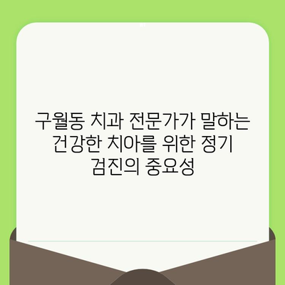 인천 구월동 치과 전문가가 알려주는 건강한 치아를 위한 정기 검진과 임플란트의 중요성 | 구월동 치과, 치아 건강, 임플란트, 정기 검진, 치과 상담