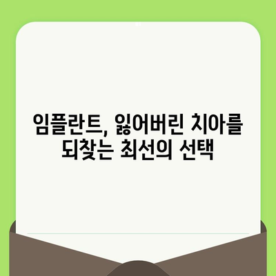 인천 구월동 치과 전문가가 알려주는 건강한 치아를 위한 정기 검진과 임플란트의 중요성 | 구월동 치과, 치아 건강, 임플란트, 정기 검진, 치과 상담