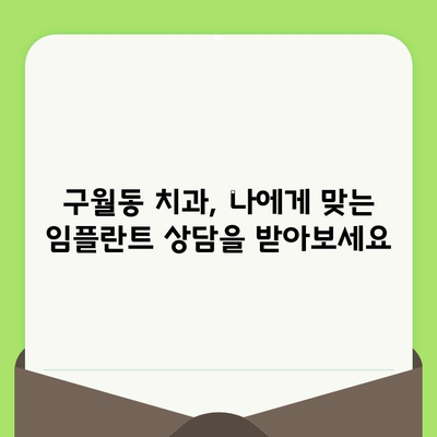 인천 구월동 치과 전문가가 알려주는 건강한 치아를 위한 정기 검진과 임플란트의 중요성 | 구월동 치과, 치아 건강, 임플란트, 정기 검진, 치과 상담