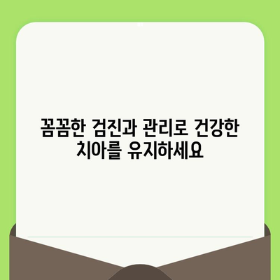 인천 구월동 치과 전문가가 알려주는 건강한 치아를 위한 정기 검진과 임플란트의 중요성 | 구월동 치과, 치아 건강, 임플란트, 정기 검진, 치과 상담