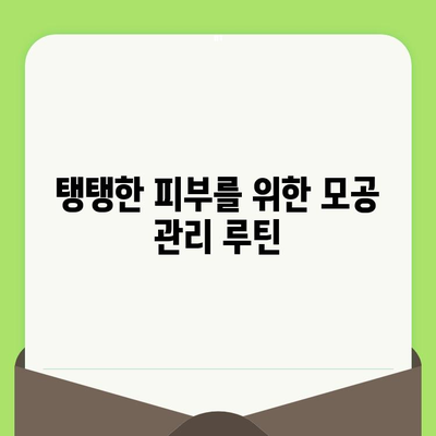 넓어진 모공, 원인과 해결책| 효과적인 관리법 5가지 | 모공 축소, 피부 관리, 트러블