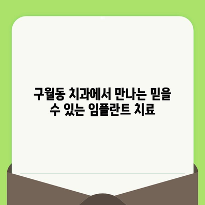 인천 구월동 치과 전문가가 알려주는 건강한 치아를 위한 정기 검진과 임플란트의 중요성 | 구월동 치과, 치아 건강, 임플란트, 정기 검진, 치과 상담