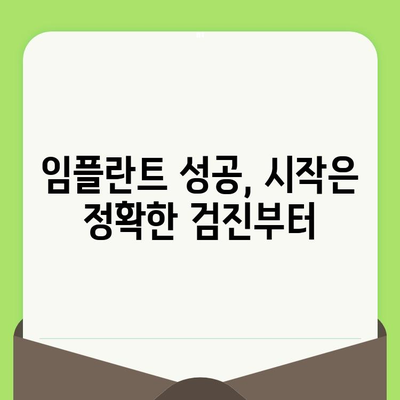 임플란트 성공의 비결, 치과 검진의 중요성| 꾸준한 관리로 오래도록 건강하게 | 임플란트, 치과, 검진, 관리, 성공