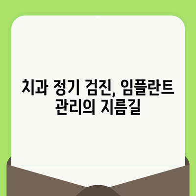 임플란트 성공의 비결, 치과 검진의 중요성| 꾸준한 관리로 오래도록 건강하게 | 임플란트, 치과, 검진, 관리, 성공