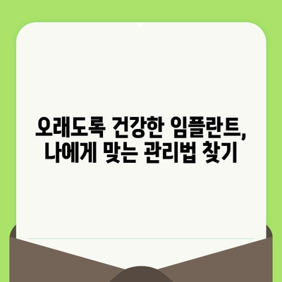 임플란트 성공의 비결, 치과 검진의 중요성| 꾸준한 관리로 오래도록 건강하게 | 임플란트, 치과, 검진, 관리, 성공