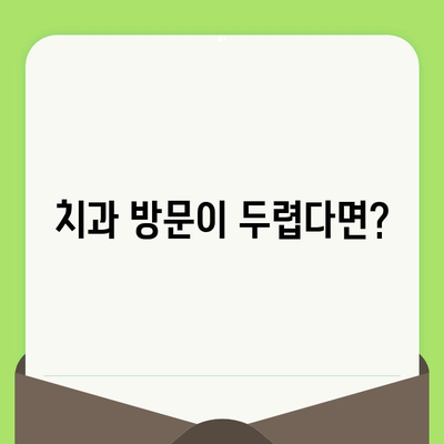 정기 검진으로 구강 건강 지키기| 놓치지 말아야 할 핵심 정보 | 치과, 건강 관리, 구강 관리