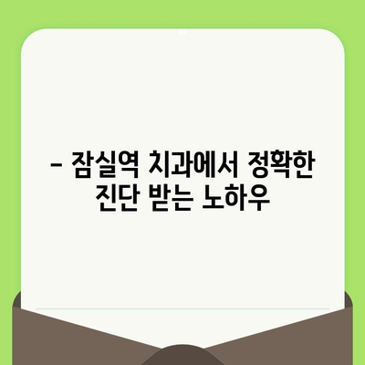 잠실역 치과에서 섬세한 검진 받는 방법 | 정밀 진단, 친절한 상담, 편안한 치료