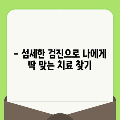 잠실역 치과에서 섬세한 검진 받는 방법 | 정밀 진단, 친절한 상담, 편안한 치료