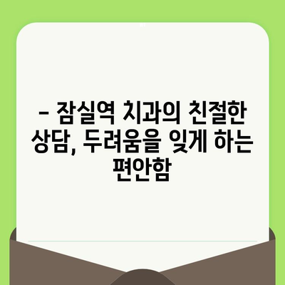 잠실역 치과에서 섬세한 검진 받는 방법 | 정밀 진단, 친절한 상담, 편안한 치료