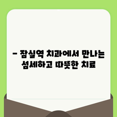 잠실역 치과에서 섬세한 검진 받는 방법 | 정밀 진단, 친절한 상담, 편안한 치료