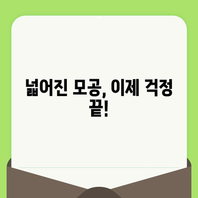 넓어진 모공, 원인과 해결책| 효과적인 관리법 5가지 | 모공 축소, 피부 관리, 트러블