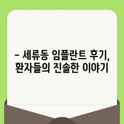 세류동 치과 임플란트, 확실한 검진으로 안심| 나에게 맞는 최적의 선택 | 임플란트 상담, 가격, 후기,  전문의