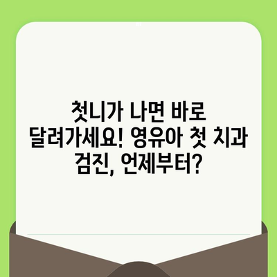 영유아 첫 치과 검진, 언제부터? 서울 효앤주니어치과 후기 & 정보 | 영유아 치과, 치아 관리, 효앤주니어