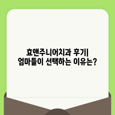 영유아 첫 치과 검진, 언제부터? 서울 효앤주니어치과 후기 & 정보 | 영유아 치과, 치아 관리, 효앤주니어