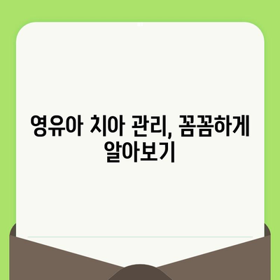 영유아 첫 치과 검진, 언제부터? 서울 효앤주니어치과 후기 & 정보 | 영유아 치과, 치아 관리, 효앤주니어