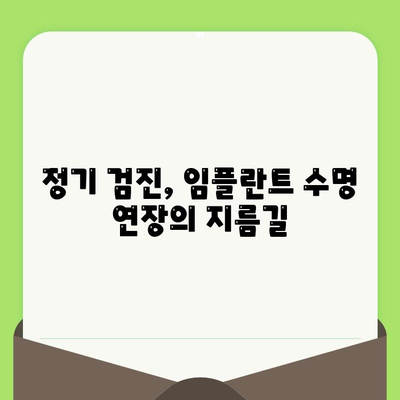 임플란트 수명 연장의 비밀| 정기 검진의 중요성 | 임플란트 관리, 오래 사용하기, 치과 건강