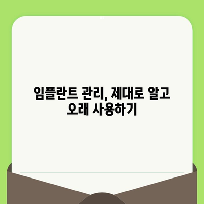 임플란트 수명 연장의 비밀| 정기 검진의 중요성 | 임플란트 관리, 오래 사용하기, 치과 건강