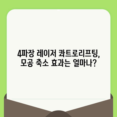 4파장 레이저 콰트로리프팅, 모공 축소 효과는 얼마나? | 모공, 리프팅, 피부 개선, 효과 비교