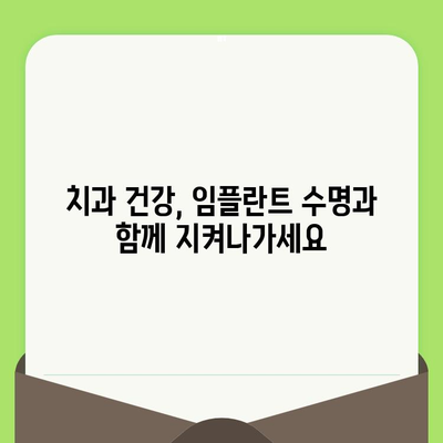 임플란트 수명 연장의 비밀| 정기 검진의 중요성 | 임플란트 관리, 오래 사용하기, 치과 건강