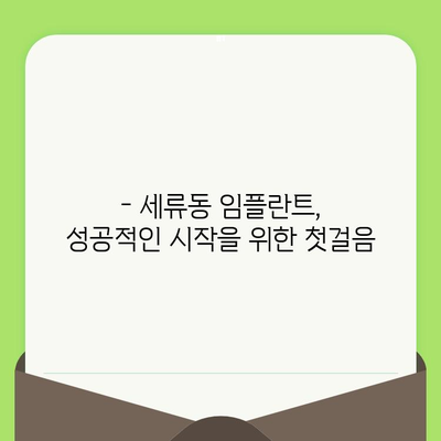 세류동 치과 임플란트, 확실한 검진으로 성공적인 시작을 | 임플란트 상담, 검진, 비용, 후기