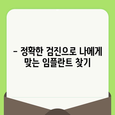 세류동 치과 임플란트, 확실한 검진으로 성공적인 시작을 | 임플란트 상담, 검진, 비용, 후기