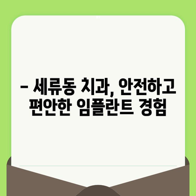 세류동 치과 임플란트, 확실한 검진으로 성공적인 시작을 | 임플란트 상담, 검진, 비용, 후기