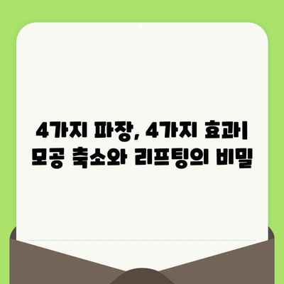 4파장 레이저 콰트로리프팅, 모공 축소 효과는 얼마나? | 모공, 리프팅, 피부 개선, 효과 비교