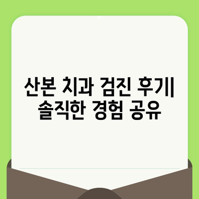 산본 치과 검진 사례| 충치 치료 & 스케일링 후기 | 실제 경험, 비용, 후기 공유