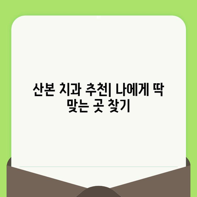 산본 치과 검진 사례| 충치 치료 & 스케일링 후기 | 실제 경험, 비용, 후기 공유