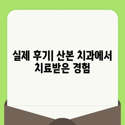 산본 치과 검진 사례| 충치 치료 & 스케일링 후기 | 실제 경험, 비용, 후기 공유