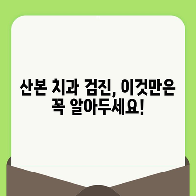 산본 치과 검진 사례| 충치 치료 & 스케일링 후기 | 실제 경험, 비용, 후기 공유